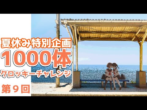 「夏休み中に１０００人描こう」第９回　20240805