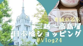 【東京Vlog】 ＃24 日本橋三越、英国展、日本橋、高島屋、うさぎや、榮太樓本舗、榛原、黒澤文庫カフェ、2023年［中央区 / Tokyo］