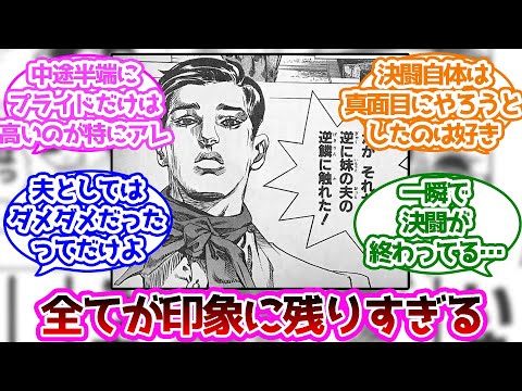 だがそれが逆に妹の夫の逆鱗に触れたに対する読者の反応集【ジョジョの奇妙な冒険】