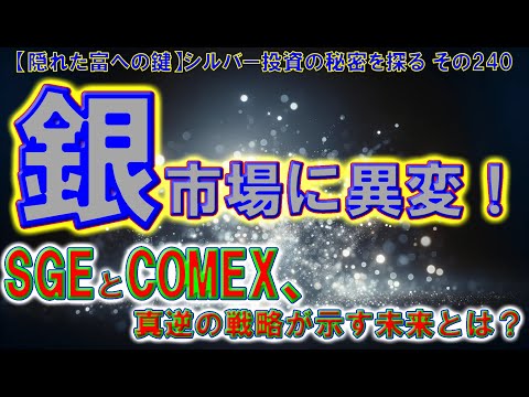 銀市場に異変！SGEとCOMEX、真逆の戦略が示す未来とは？（【隠れた富への鍵】シルバー投資の秘密を探る その240）