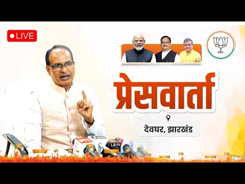 LIVE : देवघर, झारखंड में आयोजित प्रेसवार्ता | Shivraj Singh Chouhan