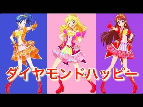 ダイヤモンドハッピー〜ソレイユversion〜