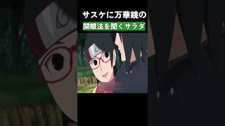 サスケに万華鏡の開眼法を聞くサラダ #ナルト #naruto