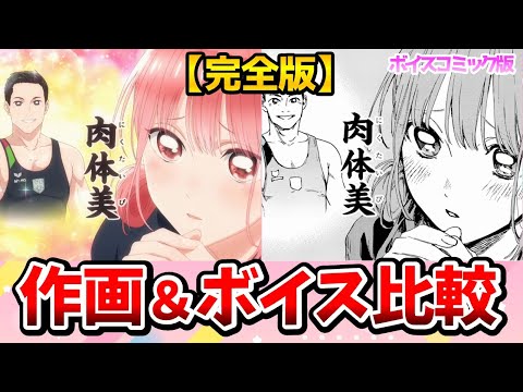 【アオのハコ】声優比較！アニメとボイスコミックの比較が想像以上に凄すぎた！完全比較動画！猪股大喜：千葉翔也/鹿野千夏：上田麗奈/蝶野雛：鬼頭明里/笠原匡：小林千晃/アオのハコ5話/アオのハコ6話