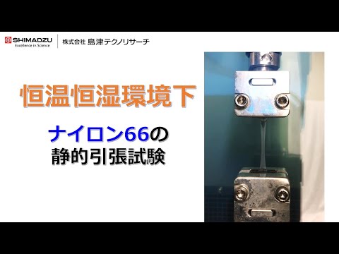 恒温恒湿環境下におけるナイロン66の静的引張試験