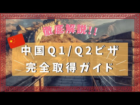 中国親族訪問ビザ(Q1/Q2ビザ) 完全取得ガイド【徹底解説！】