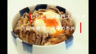 【レシピ・料理動画】これぞ究極の牛丼。三田牛の牛丼。Japanese beef bowl　Use Sanda cow