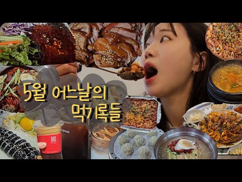 5월 어느날의 먹기록들(일부 6월도 있음)🍜, 진주오봉집🥘, 진주반천촌국수, 에나로참숯갈비🥩, 킴브로스피자🍕, 더만족🍗, 삼삼밀면, 더웨이닝카페, 샤케라또🍹