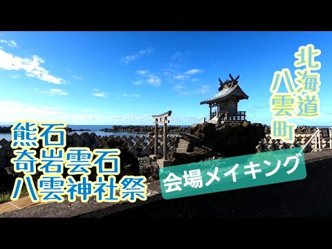 #北海道 #八雲町  #熊石 #奇岩雲石 #八雲神社 #八雲神社祭典 会場メイキング