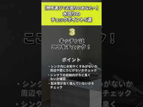 物件選びのポイント　水回り編