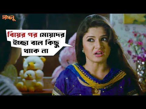 বিয়ে করলে বরের ইচ্ছাই সব | Majnu | Hiraan | Srabanti | Movie Scene |SVF