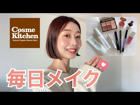 【毎日メイク】ナチュラルコスメが好きなアラサーの毎日メイク🪞💄🌿