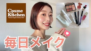 【毎日メイク】ナチュラルコスメが好きなアラサーの毎日メイク🪞💄🌿