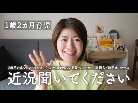 【1歳2カ月】育児の近況聞いてください…！｜2度目のネントレ｜つかまり立ち｜外食の悩み｜B型ベビーカー｜車購入｜幼児食｜ママ友