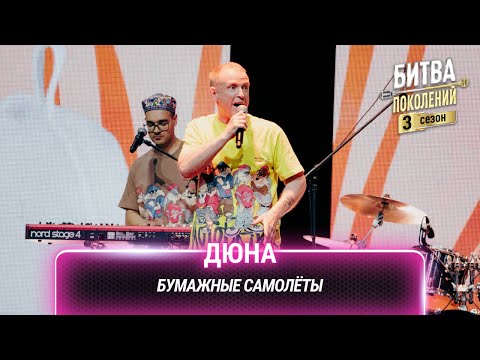 Дюна — Бумажные самолёты | Битва поколений