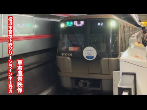 横浜市営地下鉄グリーンライン中山行き10000形6両編成日吉〜中山 車窓風景映像