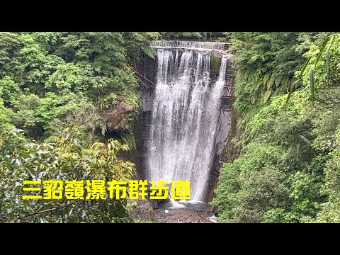 三貂嶺瀑布群步道