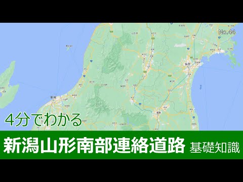 4分でわかる新潟山形南部連絡道路　基礎知識