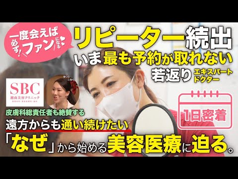 【完全密着】今最も予約が取れない湘南美容外科エキスパートドクター高橋承子医師【前編】