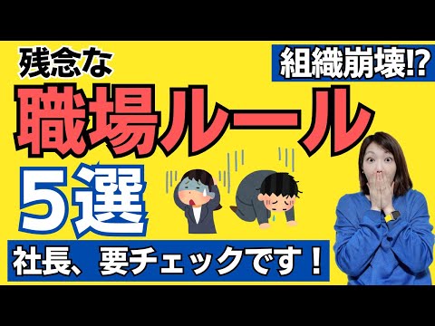 【いますぐチェック】組織崩壊する社内ルール５選