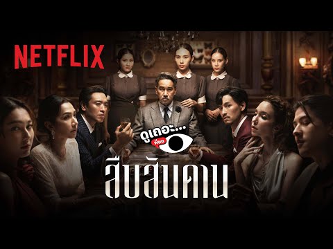 3 เหตุผลที่อยากให้ดู สืบสันดาน | ดูเถอะพี่ขอ | Netflix