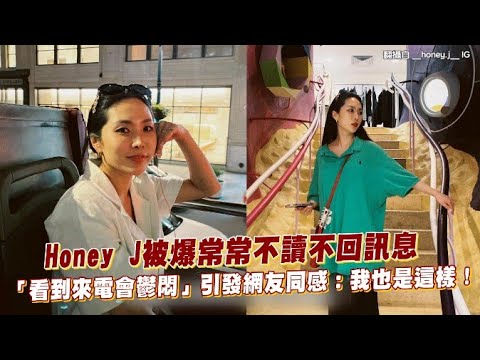 【小娛樂】Honey J被爆常常不讀不回訊息 「看到來電會鬱悶」引發網友同感：我也是這樣！