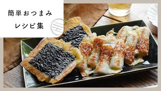 【パパッと簡単おつまみレシピ10選♪】お酒が進む人気レシピの作り方