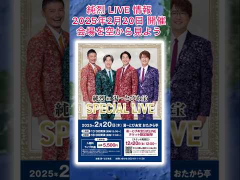 #純烈 LIVE情報・2025年2月20日（木） in 湯〜とぴあ宝（名古屋市）チケット発売日12月20日（金）12時〜💜🩷💚🧡 BGM：湯けむりの夜 🎵