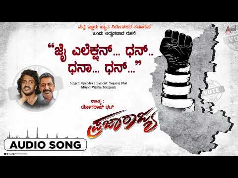 Jai Election Dhan Dhana Dhan | Audio Song | Praja Rajya | Devraj | Sudharani | Vijay Bhargav|