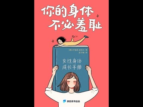 《你的身體，不必羞恥：女性身體成長手冊》全書有聲書第1部分，作者：[韓]尹晶園 金旼誌