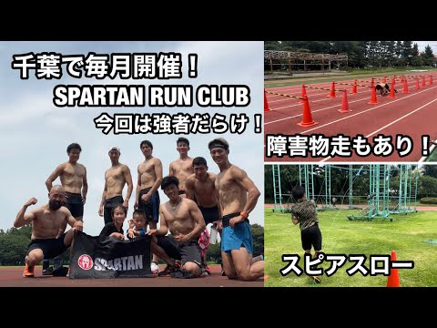 千葉でスパルタンレースに向けたRUNイベントしてきました！#ランニング#スパルタンレース