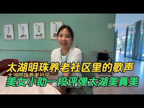 太湖明珠养老社区里的歌声，美女小助一段评弹太湖美真养