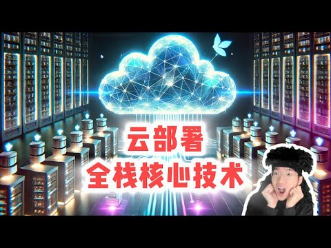 云部署是什么？如何发布网站【全栈开发教程10】