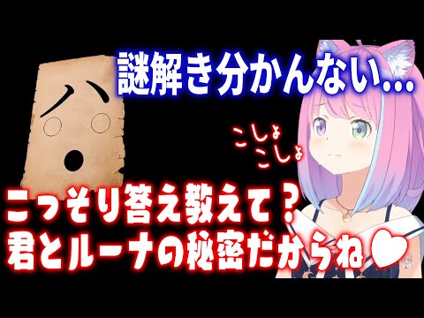 【ずるい】可愛さを駆使して謎解きの答えを視聴者からコッソリ聞き出すルーナ姫【ホロライブ切り抜き/姫森ルーナ/真砂楼】