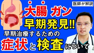 大腸がんの早期発見するための症状、検査方法について知ってほしいこと