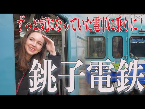 【千葉】千葉県のローカル鉄道に乗ってきた〜！｜ぬれ煎餅に救われた銚子電鉄