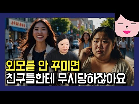 과연 얼굴에 돈을 쳐 바른다고 해결될 문제일까요? 외모 강박 뚜까패서 완치시켜주는 영상