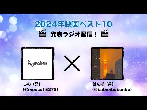 2024年映画ベスト10発表大会！【しの兄弟の深掘り映画感想】