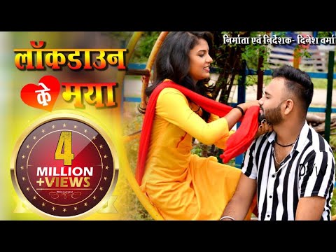 DARA RE DARA | LOCKDOWN KE MAYA | निर्देशक- दिनेश वर्मा | नायक राजदेव |नायिका अर्शिका | 2020