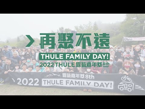 2022 THULE 露營嘉年華 8th 再聚 不遠