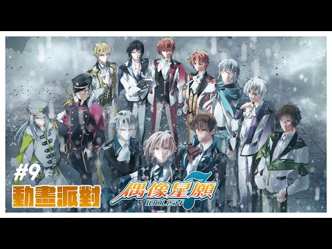 【同步視聽／初見歡迎】IDOLiSH7 - 偶像星願 - [56]~[62]✨來一起見證小偶像的成長🥳【薄荷巧克力🌱🍫】