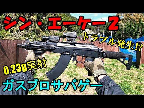 シン・エーケー２ AKX GBB 0 23g実射＆サバゲー ガスブロ