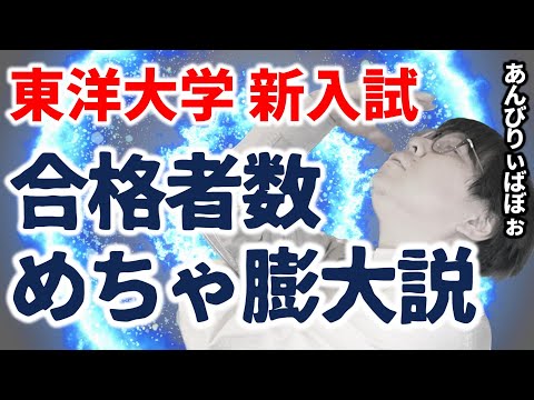 【裏話】東洋の偉い人に聞いた、新入試の倍率＆合格者が大量に出る秘密｜高校生専門の塾講師が大学受験について詳しく解説します｜東洋大学・公募推薦・歩留まり率