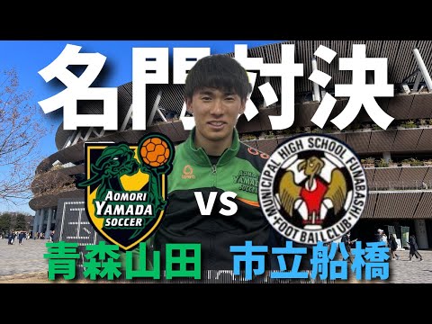 【高校サッカー観戦Vlog】選手権準決勝！！青森山田vs市立船橋