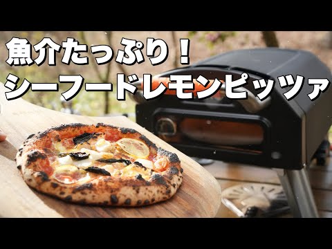 【ピッツァレシピ】シーフードレモンピッツァ