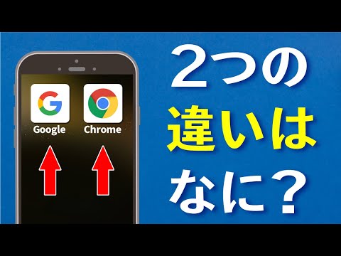 誰も教えてくれない！「Google」と「Google Chrome」何が違う？基本の使い方を解説