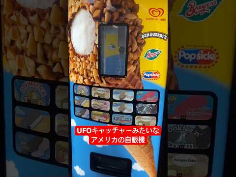 UFOキャッチャーみたいなアメリカの自販機 #youtubeshorts #foryou #icecream #fyp #viral #shorts #foryoupage #アイス #自動販売機