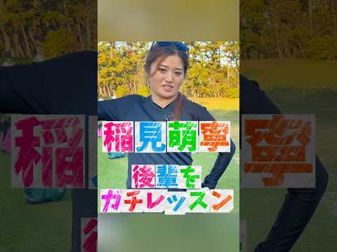 #181 稲見萌寧の後輩指導/力の入れ方について　#女子プロゴルフ #ゴルフレッスン #golfer