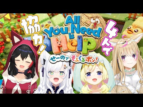 【All You Need Help】フブミオポルわたで仲良く協力せよ！！！【せーのでもふくるポン！】