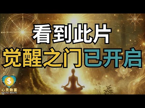 看完你将领悟宇宙真理！觉醒之门已开启| 心灵致富 Soulful Wealth